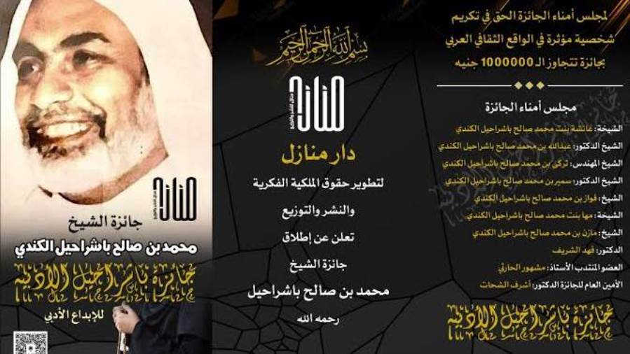 جائزة الشيخ محمد صالح باشراحيل