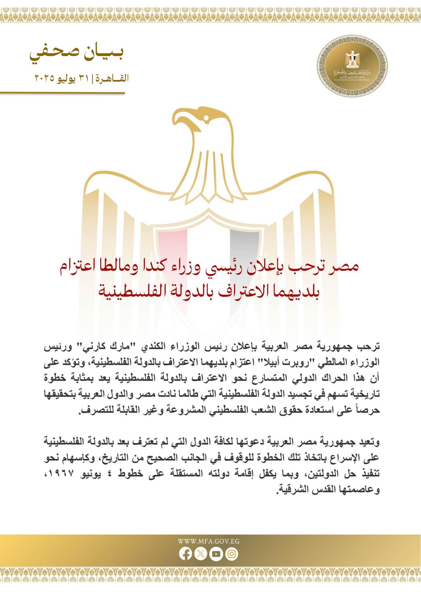 مصر ترحب بإعلان رئيسي وزراء كندا ومالطا اعتزام بلديهما الاعتراف بالدولة الفلسطينية 