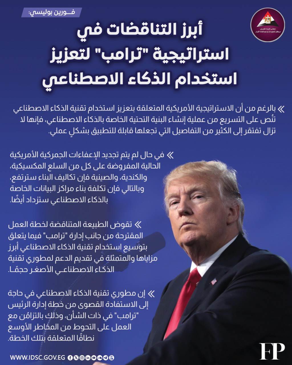 ابرز التناقضات في استراتيجية ترامل لتعزيز استخدام الذكاء الاصطناعي