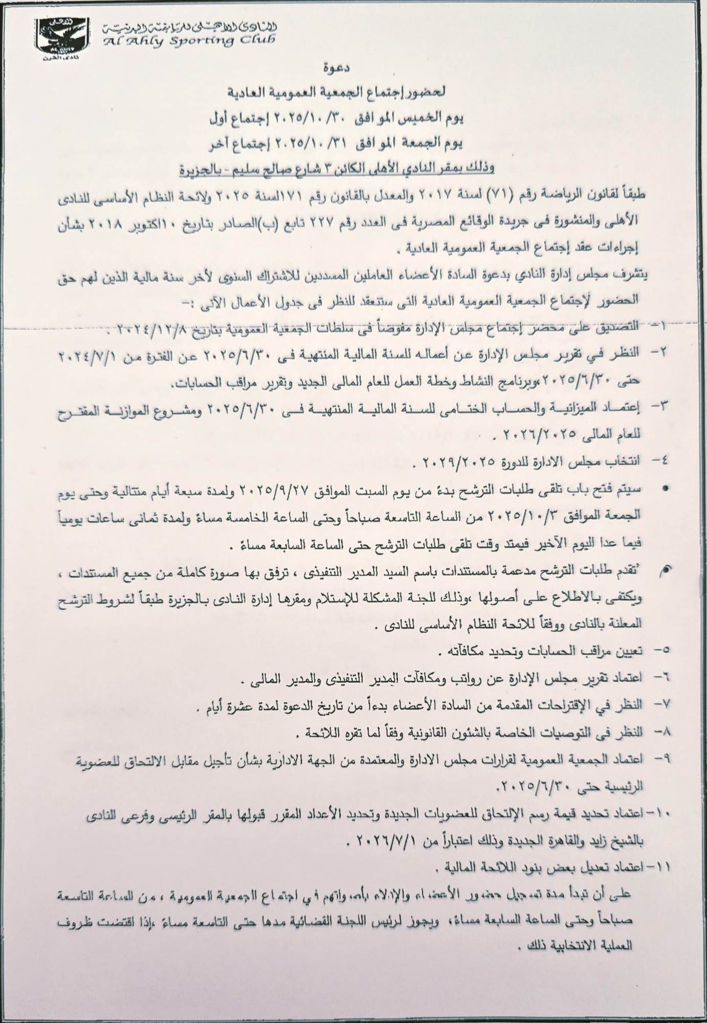 الأهلي يدعو الجمعية العمومية للانعقاد يومي 30 و31 أكتوبر المقبل