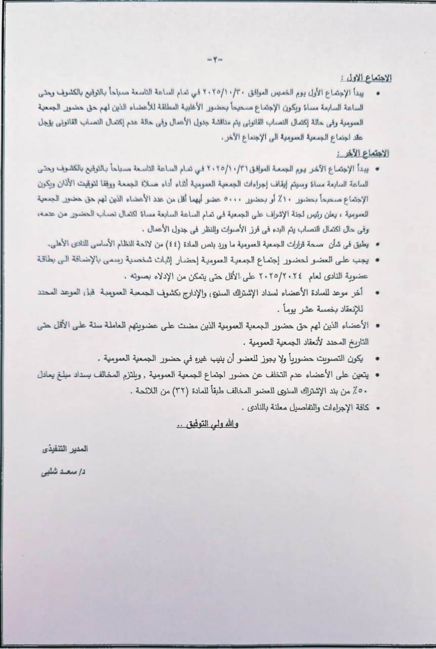 يدعو الجمعية العمومية للانعقاد يومي 30 و31 أكتوبر المقبل