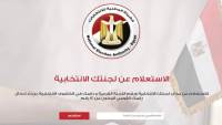 تعرف على لجنتك الانتخابية من موقع الهيئة الوطنية للانتخابات