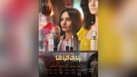 "بنات الباشا" في عرضه العالمي الأول بـ"القاهرة السينمائي".. الليلة