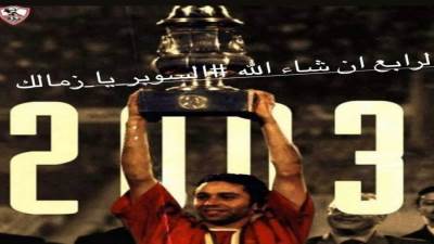 حازم إمام يدعم الزمالك للفوز بلقب السوبر الإفريقي 