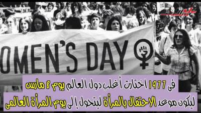 ليه اتعمل اليوم العالمي للمرأة‎