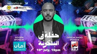 انطلاق سهرات "في البلكونة " أون لاين بحفل محمود العسيلي ١٠ يوليو 