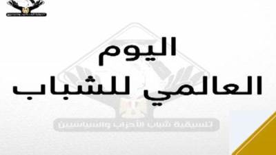 "تنسيقية شباب الأحزاب": السيسي أطلق قدرات الشباب لبناء مصر الحديثة