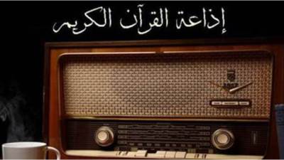 إذاعة القرآن الكريم أثيرٌعريق.. وصوت مصري أصيل