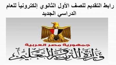 رابط التقديم للصف الأول الثانوي إلكترونيًا 2022
