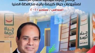 جامعة المنيا تطلق برنامج زيارات ميدانية لطلابها لمشروع حياة كريمة