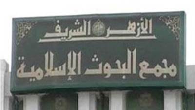 "البحوث الإسلامية" يطلق حملة بعنوان: " وَلاَ تُفْسِدُوا فِي الأَرْضِ بَعْدَ إِصْلاحِهَا"