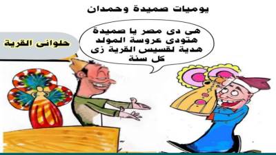 يوميات صميدة وحمدان