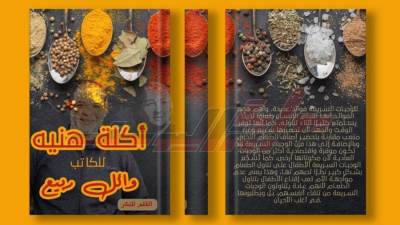 «أكله هنية».. كتاب للكاتب وائل ربيع يرصد تاريخ الأكل المصري