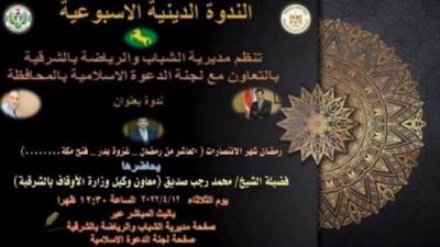 "رمضان شهر الانتصارات".. ندوة تثقيفية بالشباب والرياضة بالشرقية