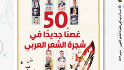 "الكتاب الذهبي" يقدم 50 غصنًا جديدًا في شجرة الشعر العربي من ١١ دولة عربية