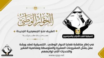 التنسيقية تعقد ورشة عمل بشأن المشروعات الصغيرة والمتوسطة ومتناهية الصغير والتحديات التي تواجههم