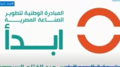 "ابدأ" تعزز شعار دعم وتوطين الصناعة المصرية بافتتاحات مصانع جديدة بمختلف محافظات مصر
