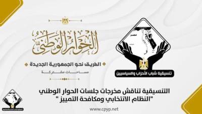 اليوم.. "التنسيقية" تنظم صالونًا حول أهم مخرجات جلسات الحوار الوطني