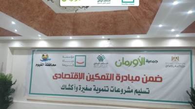 مؤسسة "حياة كريمة" تطلق أولى فعاليات تطبيق التمكين الاقتصادي لـ2000 مستحق