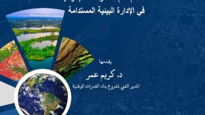 دورة تدريبية "استخدام نظم المعلومات الجغرافية في الإدارة البيئية المستدامة" بمكتبة الإسكندرية