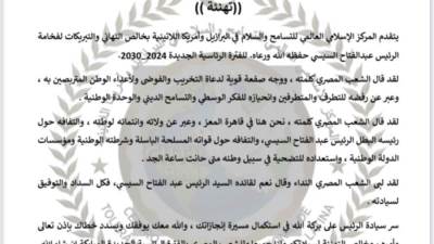 المركز الإسلامي العالمي للتسامح: فوز الرئيس السيسي صفعة قوية لدعاة التخريب