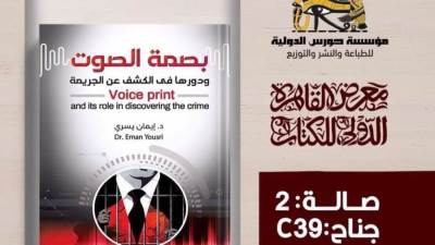 "بصمة الصوت ودورها في الكشف عن الجريمة" فى إصدار جديد بمعرض الكتاب