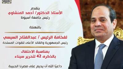 رئيس جامعة أسيوط يهنئ الرئيس السيسي والقوات المسلحة بالذكرى الثانية والأربعين لتحرير سيناء