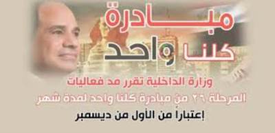 الداخلية تعلن مد فعاليات المرحلة 26 من مبادرة كلنا واحد لمدة شهر الأحد