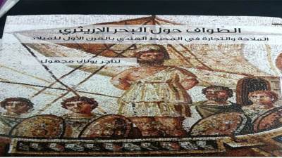 روايةُ "كتاب الطواف" عن ميناء رابتا وازدهار العلاقات التجارية العربية مع سكان الساحل الأفريقي