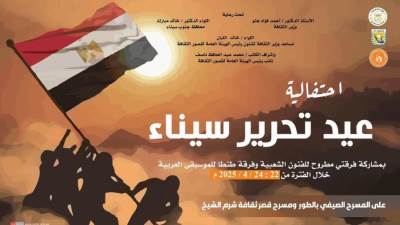 "قصور الثقافة" تطلق احتفالات ذكرى تحرير سيناء بالطور وشرم الشيخ ونويبع