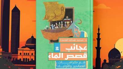 "عجائب قصص الماء في كرامات الأولياء" في كتاب جديد بـ"بيت الحكمة"