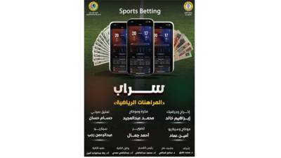 "سراب".. مشروع تخرج بإعلام الأزهر عن المراهنات الرياضية