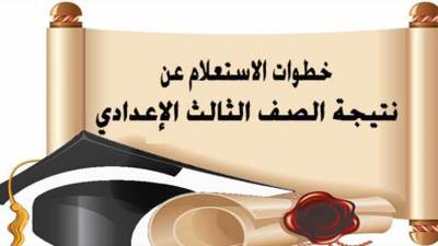عاجل| نتيجه الصف الثالث الاعدادي الترم الثاني.. بالرابط وطريقة الحصول عليها