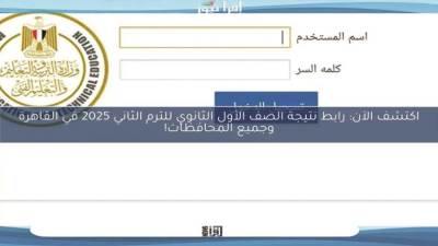 عاجل.. استعلم الآن.. نتيجة الصف الأول الثانوي 2025 برقم الجلوس بجميع المحافظات