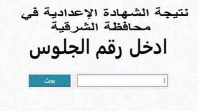 عاجل| رابط نتيجة الصف الثالث الإعدادي محافظة الشرقية وطريقة الحصول عليها