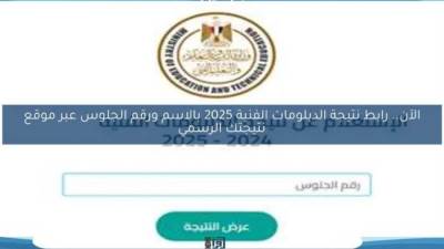 عاجل| نتيجه الدبلومات الفنيه 2025 في القاهرة والمحافظات.. رابط الاستعلام