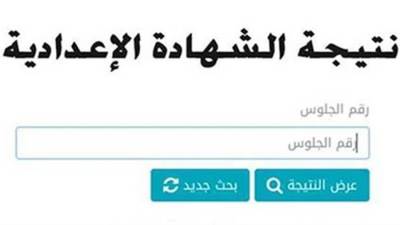 عاجل| رابط نتيجة الشهادة الاعدادية 2025 الترم الثاني محافظه سوهاج بعد ظهورها