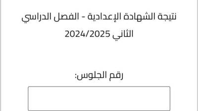 بالاسم ورقم الجلوس.. ننشر رابط نتيجة الشهادة الإعدادية بالبحيرة