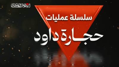 القسام تبث مشاهد استهدافها القوات الإسرائيلية ضمن سلسلة عمليات "حجارة داود"