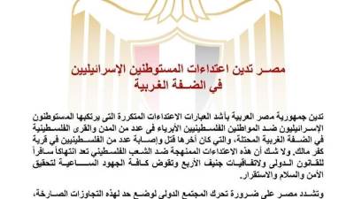 مصر تدين اعتداءات المستوطنين الإسرائيليين في الضفة الغربية