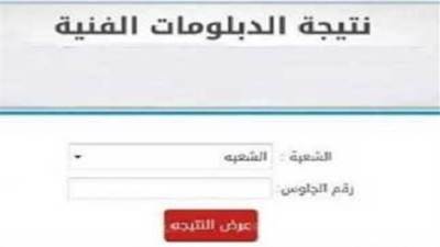 عاجل| نتيجة الدبلومات الفنية 2025 الدور الأول عبر بوابة التعليم الفني