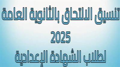 عاجل| تقديم الصف الاول الثانوي وتنسيق الثانوية العامة 2025 في 3 محافظات