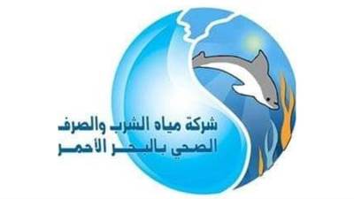 "مياه البحر الأحمر" تعلن تقديم الخدمات للعملاء بجميع مراكزها حتى العاشرة مساء