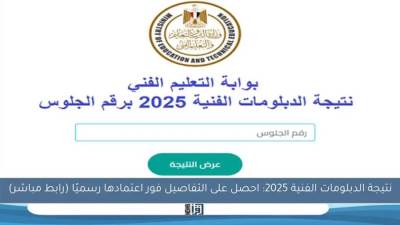 عاجل| استعلم الآن.. رابط نتيجة الدبلومات الفنية 2025 بعد اعتمادها رسميًا