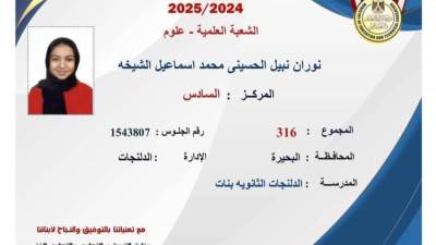 بنت الدلنجات بالبحيرة تحصل على 98,75%وتقتنص المركز السادس على مستوى الجمهورية 