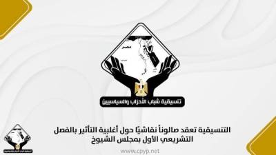 التنسيقية تعقد صالونًا نقاشيًا حول أغلبية التأثير بالفصل التشريعي الأول بمجلس الشيوخ