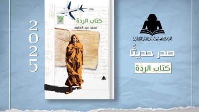 هيئة الكتاب تصدر رواية "كتاب الردة" للكاتب محمد عبداللطيف
