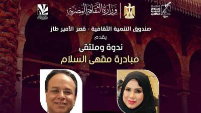 "الأمير طاز" يستضيف ندوة وملتقى "مبادرة مقهى السلام".. غداً 