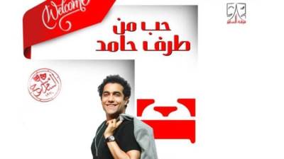 العرض المسرحي "حب من طرف حامد" ينطلق على مسرح السامر الأحد