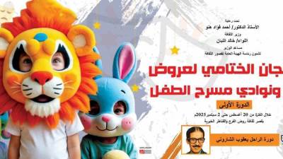 "قصور الثقافة" تطلق المهرجان الختامي لعروض شرائح ونوادي مسرح الطفل.. الأربعاء